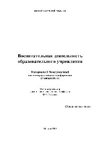 Воспитательная деятельность образовательного учреждения: Материалы X Международной научно-практической конференции (29 января 2016 г.). Сборник научных трудов