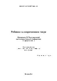 Ребенок в современном мире: Материалы XI Международной научно-практической конференции (29 февраля 2016 г.). Сборник научных трудов