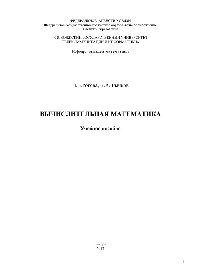 Вычислительная математика. Учебное пособие