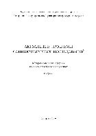 Актуальные проблемы социокультурных исследований. Выпуск 2. Межрегиональный сборник научных статей молодых ученых