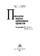 Психология высших когнитивных процессов