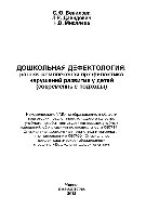 Дошкольная дефектология. Ранняя комплексная профилактика нарушений развития у детей (современные подходы). Учебное пособие