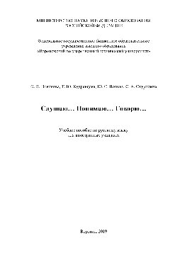 Слушаю… Понимаю… Говорю…. Учебное пособие по русскому языку для иностранных учащихся