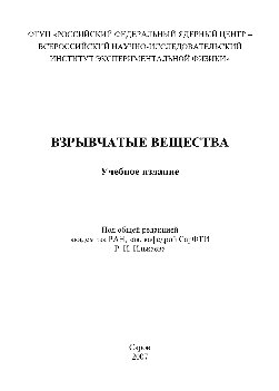 Взрывчатые вещества. Том 2. Взрывчатые вещества. Основные свойства. Технология изготовления и переработки. Учебное издание