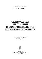 Технологии сохранения и воспроизведения когнитивного опыта
