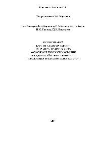 Комментарий к Федеральному закону от 25 апреля 2002 г. № 40-ФЗ «Об обязательном страховании гражданской ответственности владельцев транспортных средств» (2-е издание переработанное и дополненное)