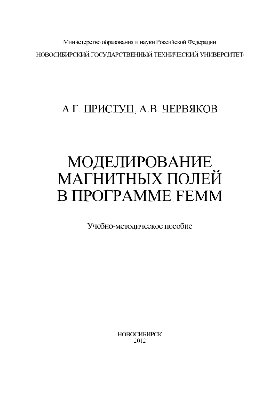 Моделирование магнитных полей в программе FEMM. Учебно-методическое пособие