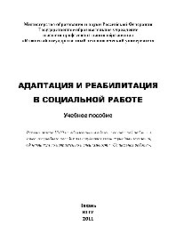 Адаптация и реабилитация в социальной работе. Учебное пособие