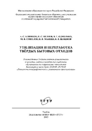 Утилизация и переработка твёрдых бытовых отходов. Учебное пособие