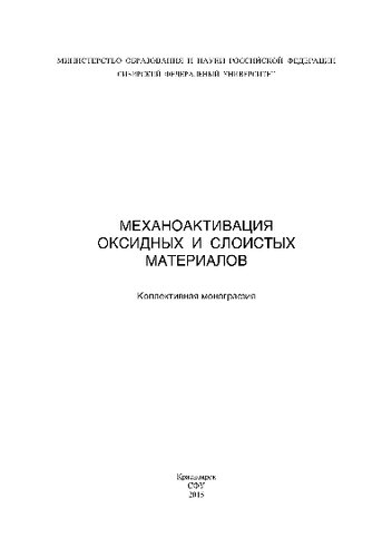 Механоактивация оксидных и слоистых материалов. Коллективная монография
