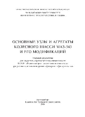 Основные узлы и агрегаты колесного шасси Маз-543 и его модификаций. Учебный справочник