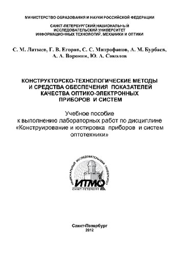 Конструкторско-технологические методы и средства обеспечения показателей качества оптико-электронных приборов и систем. Учебное пособие к выполнению лабораторных работ по дисциплине «Конструирование и юстировка приборов и систем оптотехники»