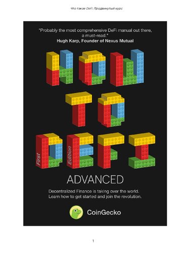 How to DeFi (rus)