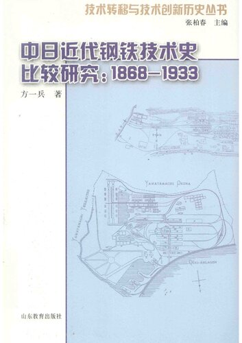 中日近代钢铁技术史比较研究