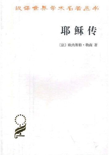 耶稣传: 耶稣传