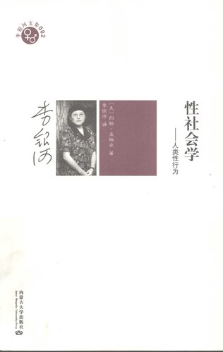 性社会学: 人类性行为