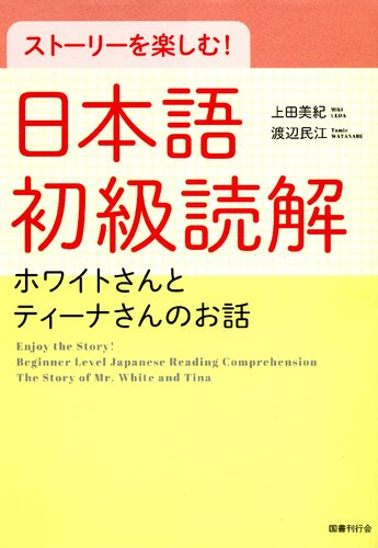 ストーリーを楽しむ! 日本語初級読解: ホワイトさんとティーナさんのおはなし