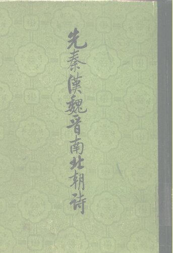 Xian Qin Han Wei Jin nan bei chao shi 先秦漢魏晉南北朝詩