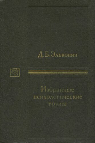 Избранные психологические труды
