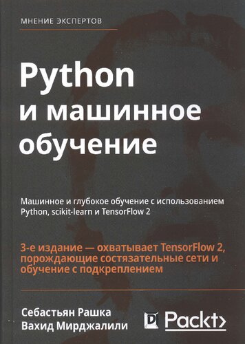 Python и машинное обучение: машинное и глубокое обучение с использованием Python, scikit-learn и TensorFlow 2 : охватывает TensorFlow 2, порождающие состязательные сети и обучение с подкреплением