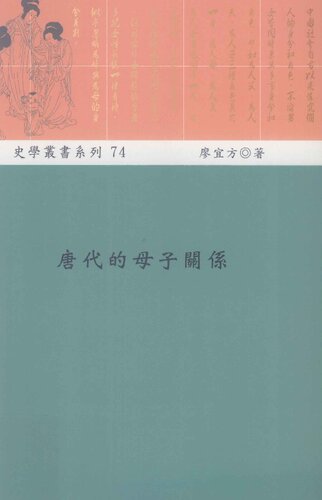 唐代的母子關係