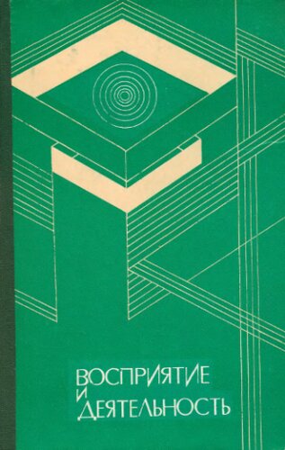 Восприятие и деятельность