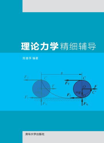 理论力学精细辅导