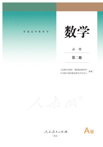 数学 A版 必修 第二册