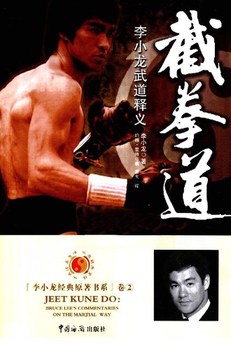 截拳道-李小龙武道释义: 李小龙武道释义
