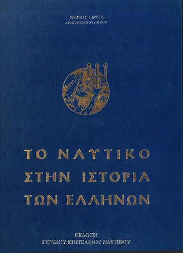 Το Ναυτικό στην Ιστορία των Ελλήνων
