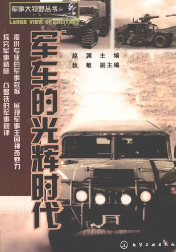 军车的光辉时代: 军车的光辉时代