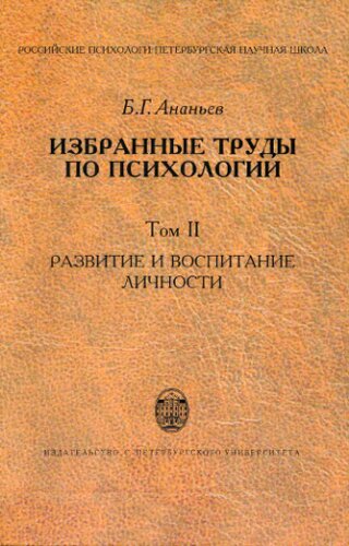 Избранные труды по психологии. Том 2. Развитие и воспитание личности