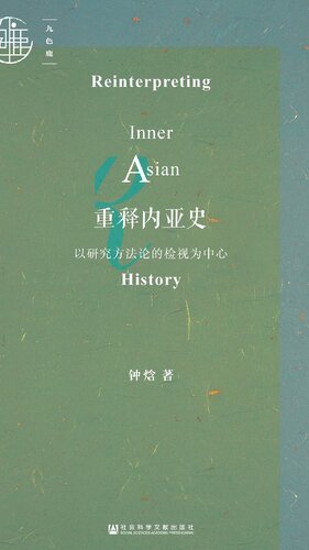 重释内亚史: 以研究方法论的检视为中心