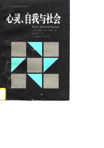 心灵,自我与社会