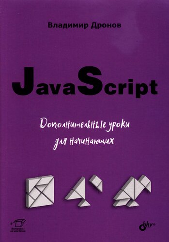 JavaScript: дополнительные уроки для начинающих