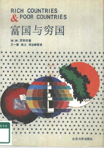 富国与穷国