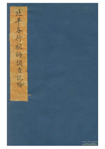 北京各行祖师调查记略