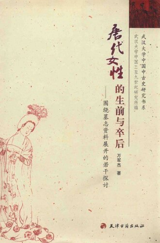 唐代女性的生前与卒后: 围绕墓志资料展开的若干探讨