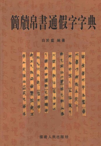 简牍帛书通假字字典