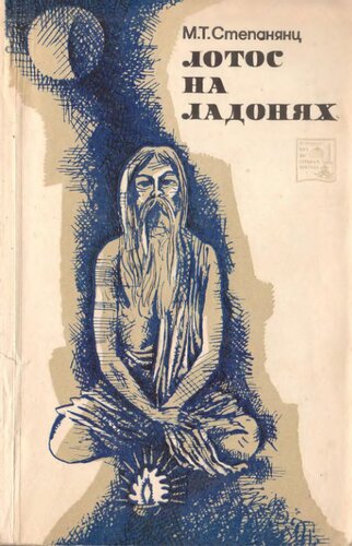 Лотос на ладонях. Заметки о духовной жизни индийцев