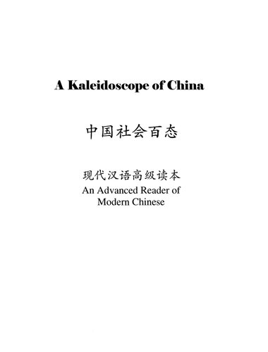 A Kaleidoscope of China: An Advanced Reader of Modern Chinese