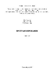 Программирование. Практикум