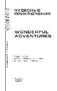 Чудесные приключения. Книга для чтения на английском языке