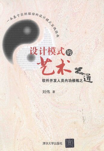 设计模式的艺术：软件开发人员内功修炼之道