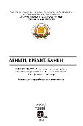Деньги, кредит, банки. Учебное пособие для самостоятельной работы студентов направления 080100.62 – «Экономика», квалификация – бакалавр