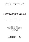 Проблемы студенческой науки. Сборник статей Международной научно-студенческой конференции «Ломоносов в Женеве»