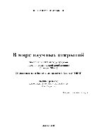 В мире научных открытий: Материалы XIX Международной научно-практической конференции (30 марта 2016 г.). Сборник научных трудов