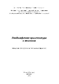 Ландшафтная архитектура и экология. Материалы XI научно-практической конференции