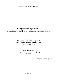 Современный учитель. Личность и профессиональная деятельность. Материалы XVI Международной научно-практической конференции (28 октября 2015 г.). Сборник научных трудов