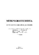 Микроэкономика. Курс интенсивной подготовки